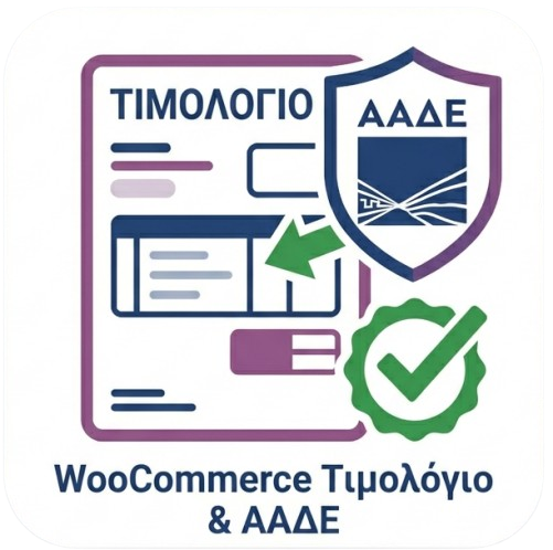 WooCommerce Τιμολόγιο & Αυτόματη Συμπλήρωση ΑΑΔΕ