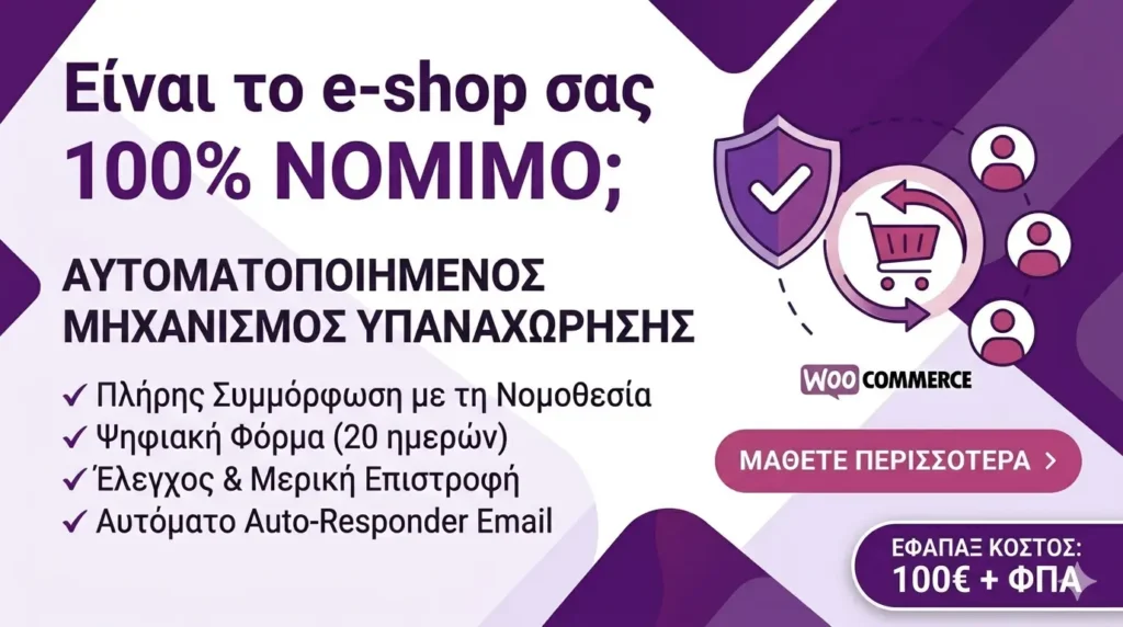 κουμπί υπαναχώρησης eshop
